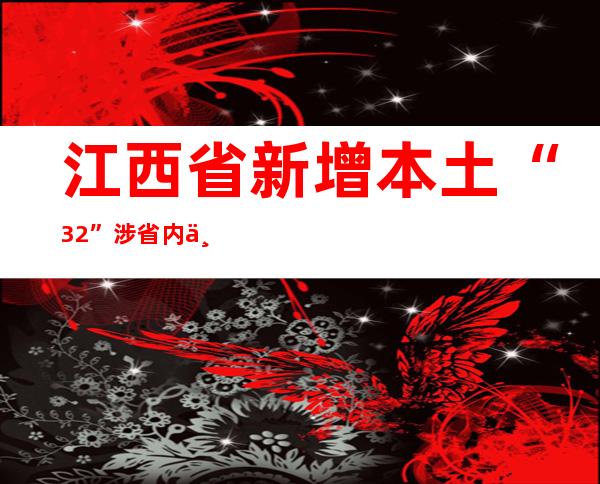 江西省新增本土“3+2” 涉省内三市