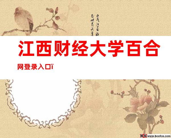 江西财经大学百合网登录入口（江西财经大学百合网）