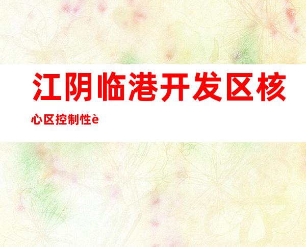 江阴临港开发区核心区控制性详细规划修编（安徽省高速公路网规划修编）