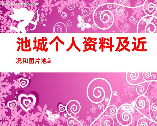 池城个人资料及近况和图片池城更多帅气图片分享 _池城个人资料及近况和图片