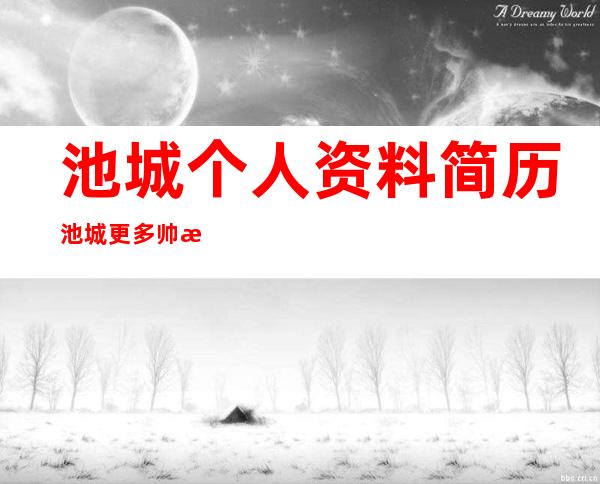 池城个人资料简历 池城更多帅气图片分享