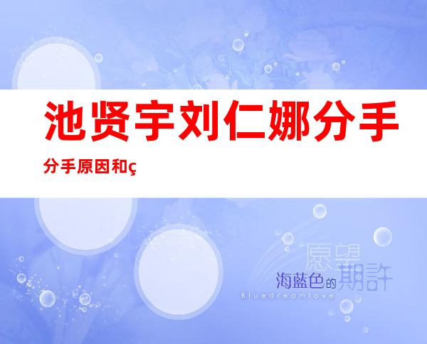 池贤宇刘仁娜分手分手原因和现状