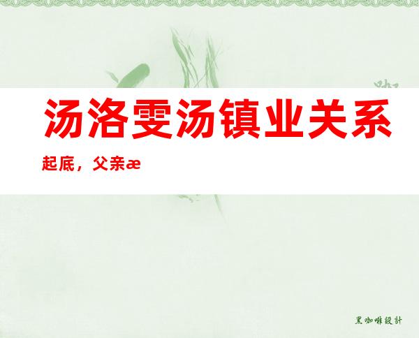 汤洛雯汤镇业关系起底，父亲是汤镇业的哥哥汤镇宗！