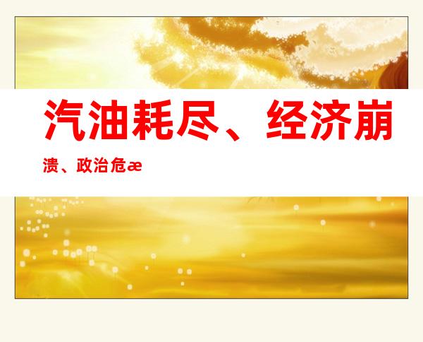 汽油耗尽、经济崩溃、政治危机……斯里兰卡怎么了？