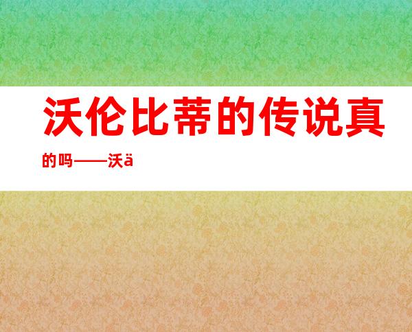 沃伦比蒂的传说真的吗——沃伦比蒂的记录是什么