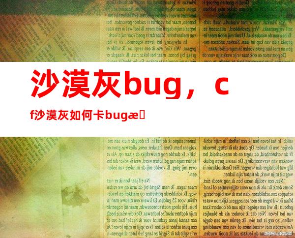 沙漠灰bug，cf沙漠灰如何卡bug教程