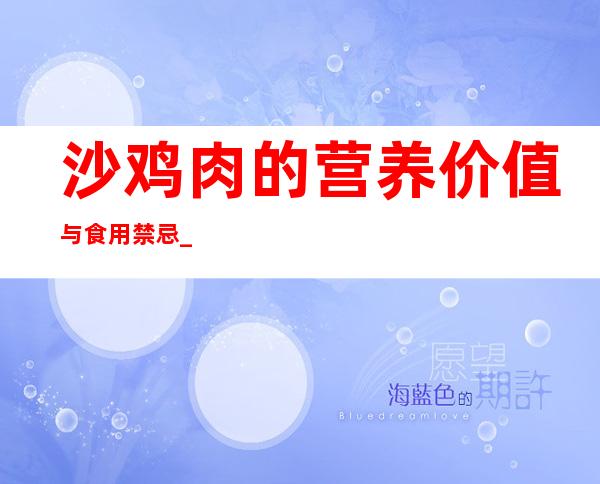 沙鸡肉的营养价值与食用禁忌_沙鸡肉的营养成分与性征用法