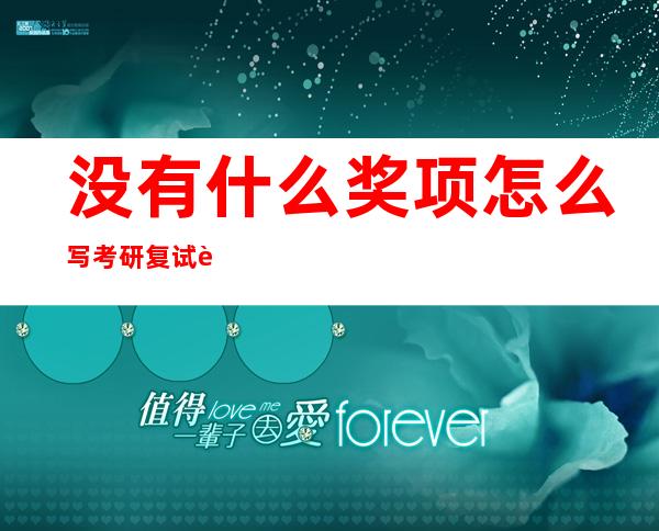 没有什么奖项怎么写考研复试自我介绍（考研复试自我介绍是中文还是英文）