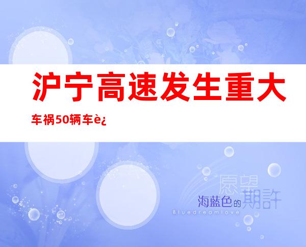 沪宁高速发生重大车祸50辆车连环相撞