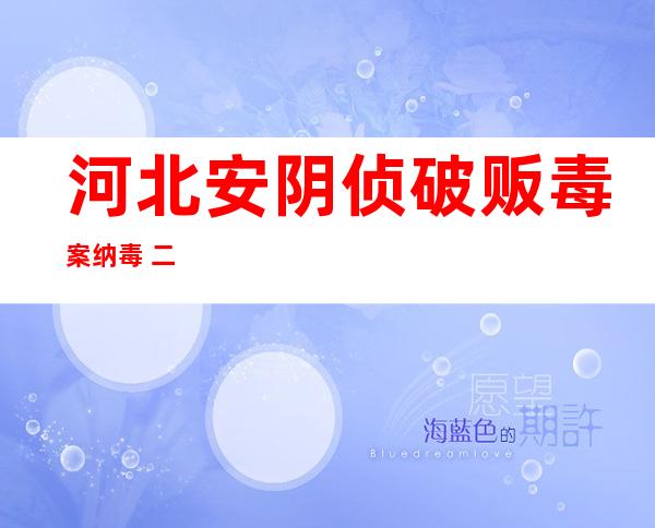 河北安阴侦破贩毒案 纳毒 二. 八吨现金 八000万