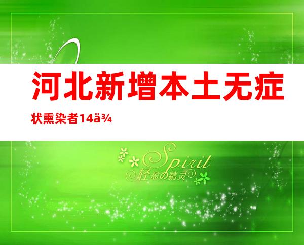 河北新增本土无症状熏染者14例