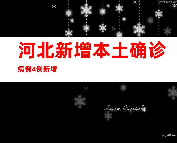 河北新增本土确诊病例4例 新增无症状熏染者352例