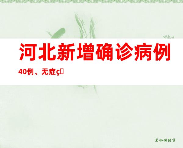 河北新增确诊病例40例、无症状熏染者949例