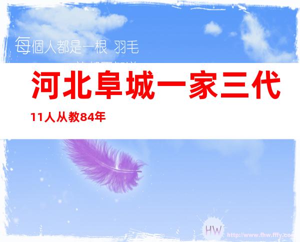 河北阜城一家三代11人从教 84年接续苦守教诲岗亭