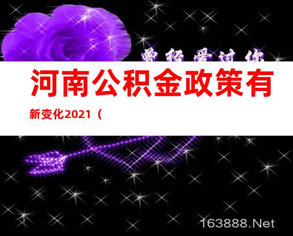 河南公积金政策有新变化2021（江苏公积金政策有新变化2021）