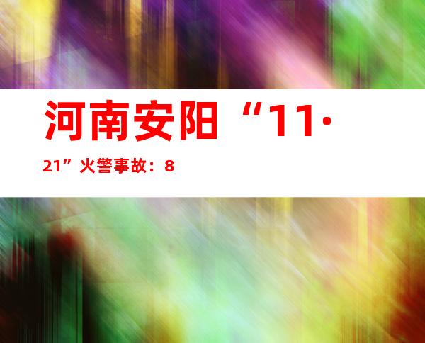 河南安阳“11·21”火警事故：89名群众前后从火场胜利逃生