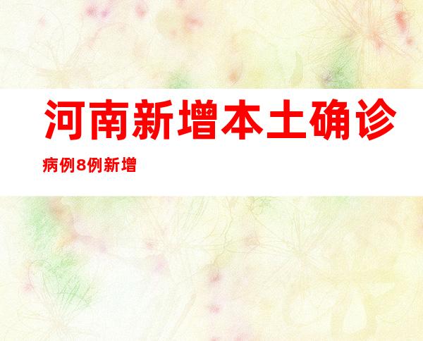 河南新增本土确诊病例8例 新增本土无症状熏染者16例