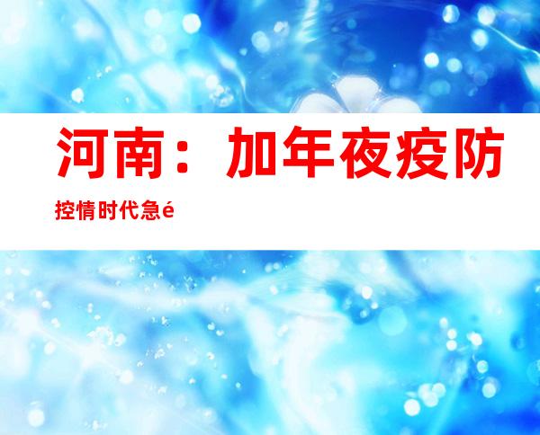 河南：加年夜疫防控情时代急难姑且救助力度