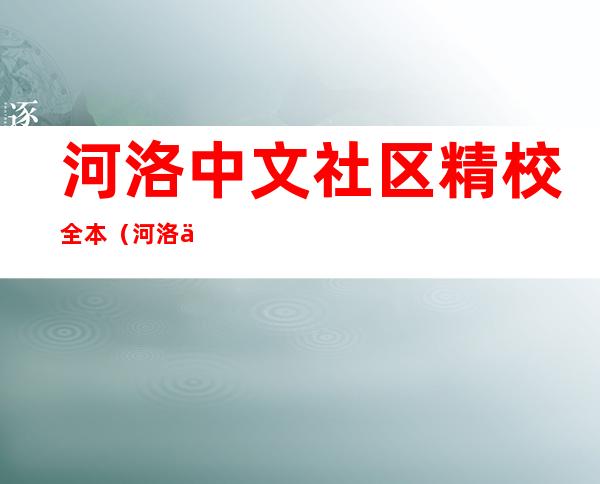 河洛中文社区精校全本（河洛中文社区精校）