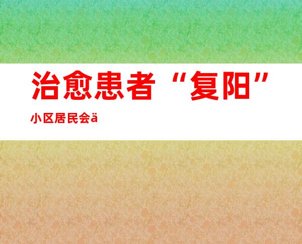 治愈患者“复阳”小区居民会不会被封控？专家解答来了