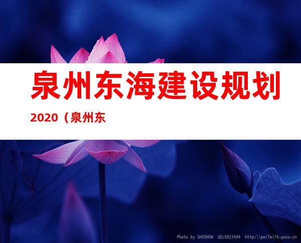 泉州东海建设规划2020（泉州东海楼盘最新消息）