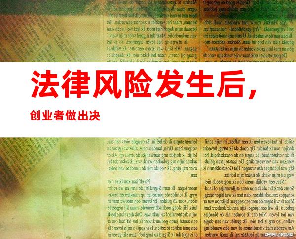 法律风险发生后,创业者做出决策前（法律风险属于操作风险吗）