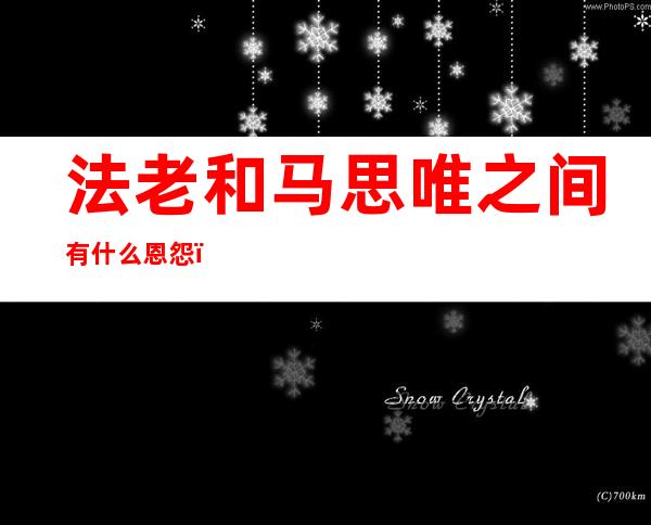 法老和马思唯之间有什么恩怨？马思唯曾经diss法老？