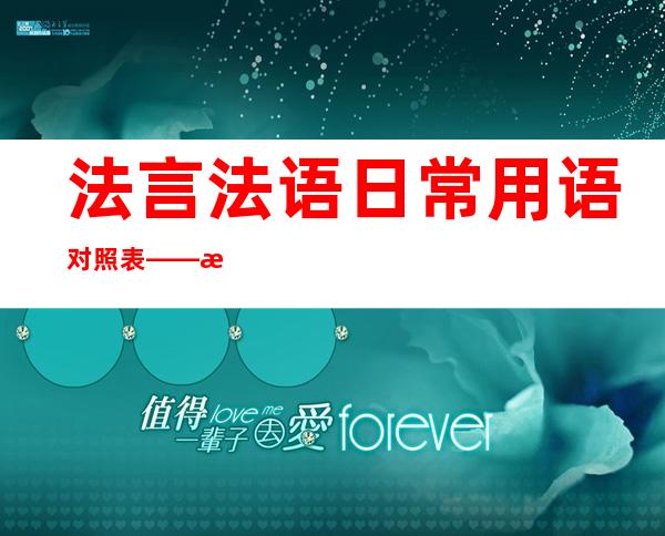 法言法语日常用语对照表——法言法语是什么意思