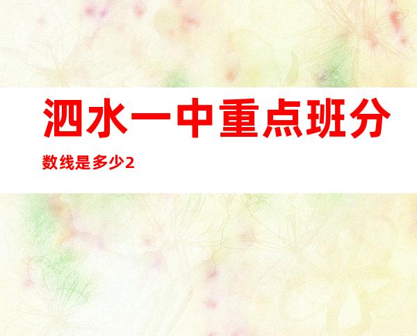 泗水一中重点班分数线是多少2022（泗水一中中考录取分数线2022）