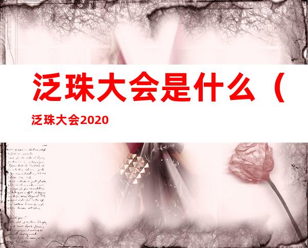 泛珠大会是什么（泛珠大会2020）