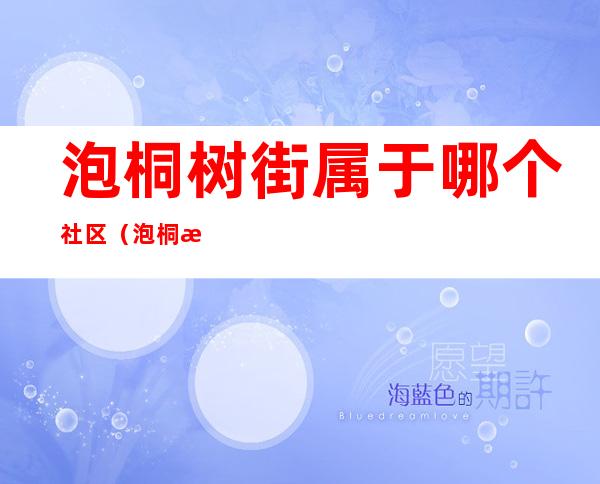 泡桐树街属于哪个社区（泡桐树街属于哪个街道）