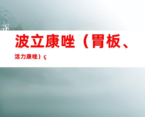 波立康唑（胃板、活力康唑）的作用与副作用、注意事项