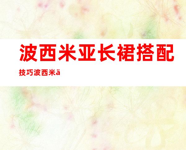 波西米亚长裙搭配技巧 波西米亚长裙搭配图片