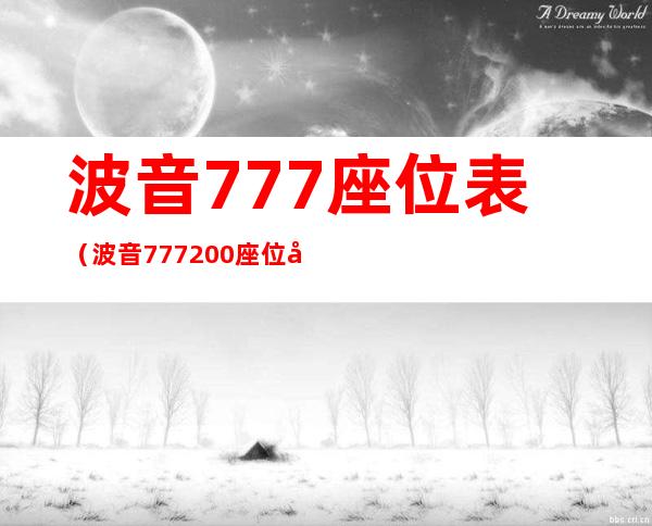 波音777座位表（波音777 200座位图）