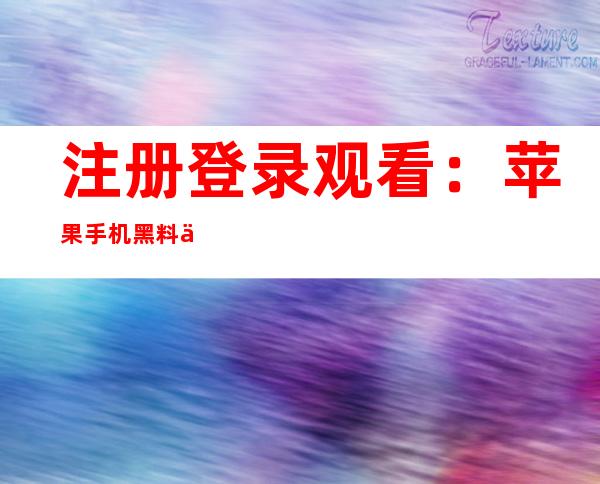 注册登录观看：苹果手机黑料不打烊DNS配置在线传送门