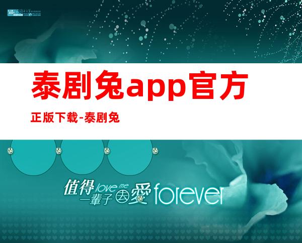 泰剧兔app官方正版下载-泰剧兔app最新版2023下载