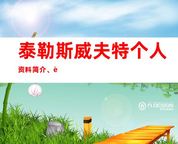 泰勒斯威夫特个人资料简介、身高、体重、早年经历