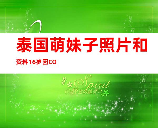 泰国萌妹子照片和资料  16岁因COS不知火舞走红