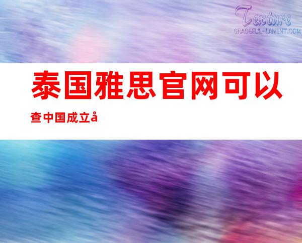 泰国雅思官网可以查中国成立吗,泰国留学雅思需要多少分