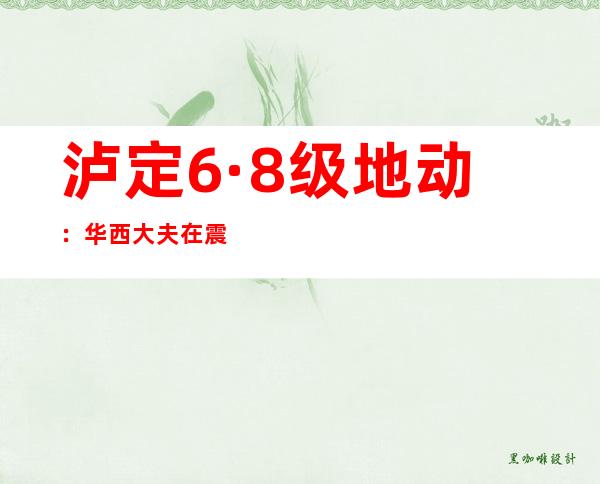 泸定6·8级地动：华西大夫在震中海螺沟景区“漫长”的三天两夜