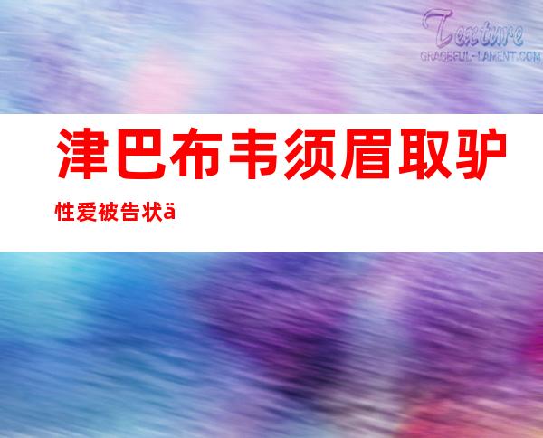 津巴布韦须眉 取驴性爱被告状传播鼓吹 “爱上了这头驴”