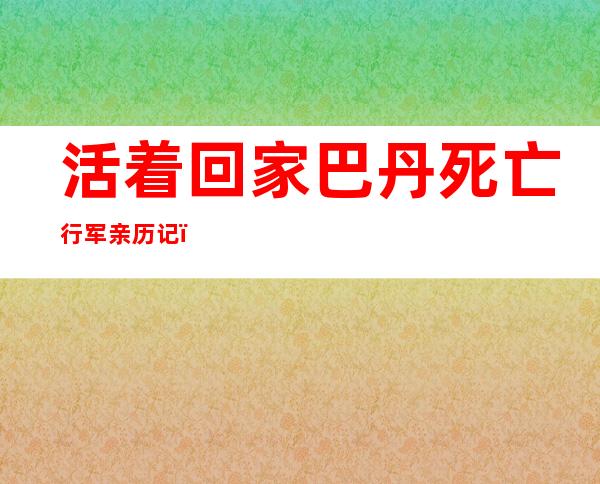 活着回家:巴丹死亡行军亲历记，巴丹死亡行军女性在那可以看