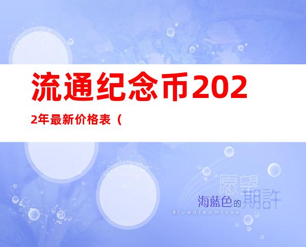 流通纪念币2022年最新价格表（第一轮12生肖纪念币官方价格）