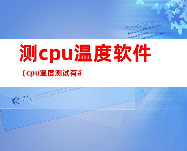 测cpu温度软件（cpu温度测试有一瞬间到了100度,又马上下降）