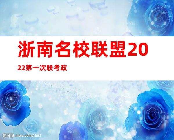 浙南名校联盟2022第一次联考政治答案（如何增强宪法意识八下政治答案）