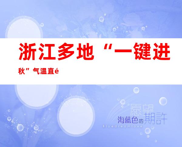 浙江多地“一键进秋” 气温直降20℃