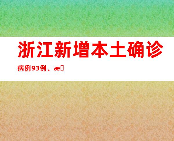 浙江新增本土确诊病例93例、本土无症状感染者201例