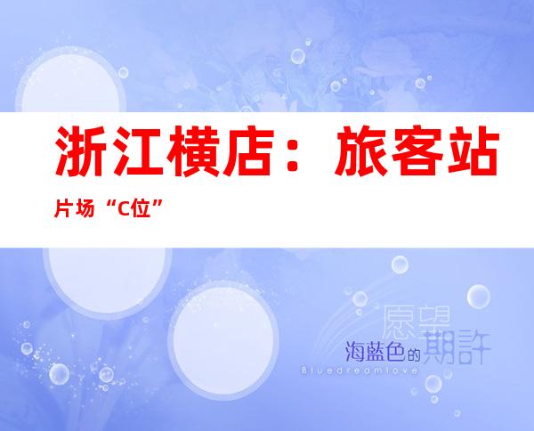 浙江横店：旅客站片场“C位” 最低几十元“过戏瘾”