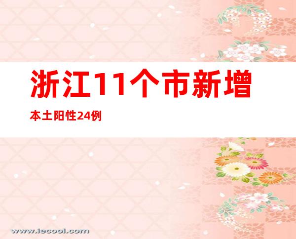 浙江11个市新增本土阳性24例