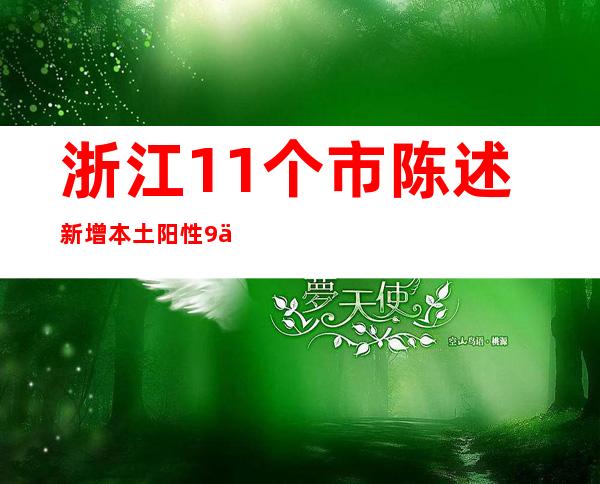 浙江11个市陈述新增本土阳性9例